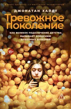 Тривожне покоління. Як велике підключення дитинства викликає епідемію душевних хвороб. Джонатан Хайдт 130 фото