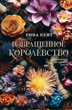 Перекручене королівство. Книга 3. Ріна Кент 79 фото