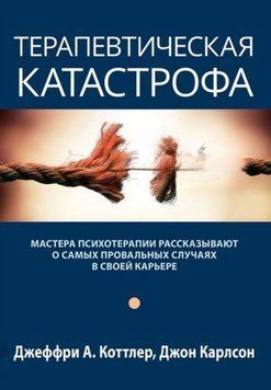 Терапевтична катастрофа. Майстри психотерапії розповідають про найпровальніші випадки у своїй кар'єрі. Коттлер Дж.А., Карлсон Дж. 182 фото