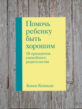 Допомогти дитині бути хорошим. 10 принципів спокійного батьківства. Беккі Кеннеді 2191007823 фото