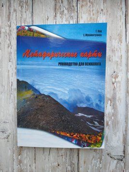 Метафорічні карти. Посібник для психолога. Г. Кац, Е. Мухаматуліна 1664912638 фото