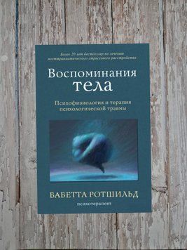 Спогади тіла. Психофізіологія та терапія психологічної травми Бабетта Ротшильд 2202202054 фото
