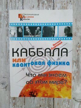 Кабала або квантова фізика. Міхаель Лайтман 1262516277 фото