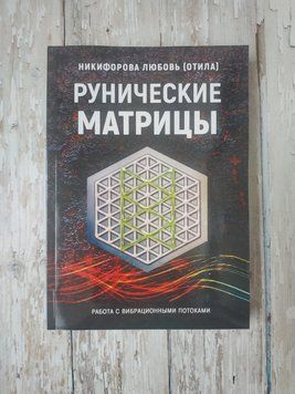 Рунічні матриці. Робота з вібраційними потоками. Любов Нікіфорова (Отіла) 1908580447 фото