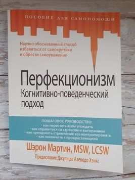 Перфекціонізм. Когнітивно-поведінковий підхід 1786248285 фото