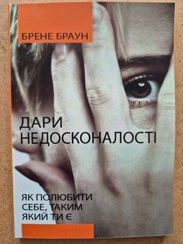 Дари недосконалості: Як полюбити себе таким, який ти є.Браун Б. 2059357149 фото
