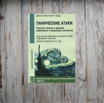 Панічні атаки. Гештальт-терапія в єдності клінічних та соціальних контекстів. Джанні Франчесетті 1985431289 фото
