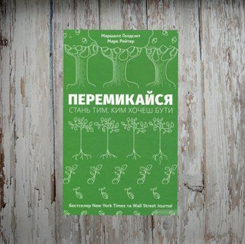 Перемикайся. Стань тим, ким хочеш бути. Маршалл Голдсміт 1961953370 фото