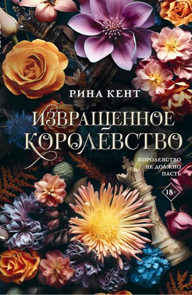 Перекручене королівство. Книга 3. Ріна Кент 79 фото