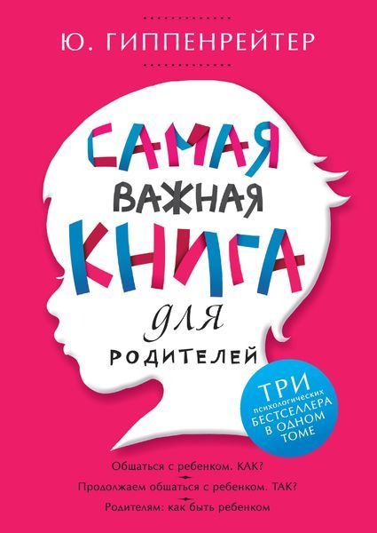 Самая важная книга для родителей. Юлия Гиппенрейтер 9785170838769 фото