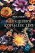 Перекручене королівство. Книга 3. Ріна Кент 79 фото 2