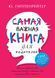 Самая важная книга для родителей. Юлия Гиппенрейтер 9785170838769 фото 1