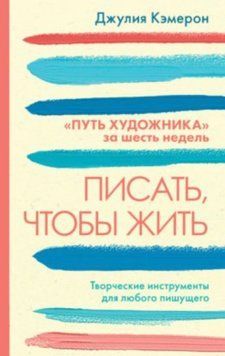 Писати, щоб жити. Творчі інструменти для будь-кого, хто пише. Джулія Кемерон 183 фото
