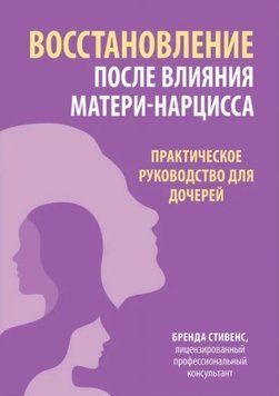 Відновлення після впливу матері-нарцису. Практичний посібник для дочок. Бренда Стівенс 239 фото