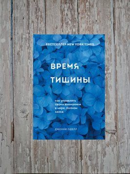 Час тиші. Як керувати своєю увагою у світі, повному хаосу. Дженні Оделл 2169121081 фото