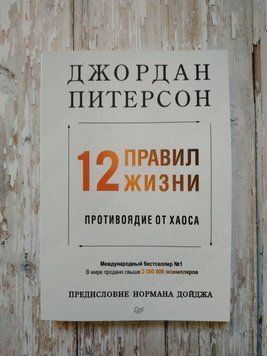 12 правил життя. Протиотрута від хаосу. Джордан Пітерсон 2042733014 фото