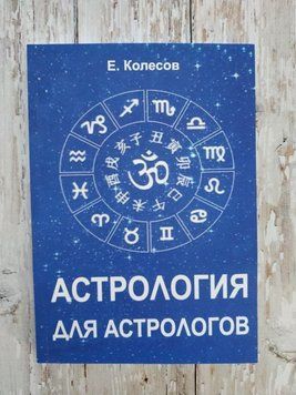 Астрологія для малювання. Євген Колесів 1262522087 фото