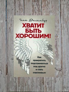 Досить бути добрим! Як перестати підлаштовуватися під інших та стати щасливим Тома Д'Ансембур 2179682843 фото