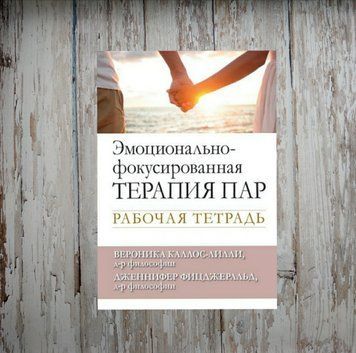 Емоційно-фокусована терапія пар. Робочий зошит. Вероніка Каллос-Ліллі, Дженніфер Фіцджеральд 1963218942 фото