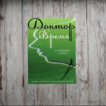 Доктор Час. Як жити, якщо немає сил забути, виправити, повернути. Зімбардо Ф 1985508729 фото