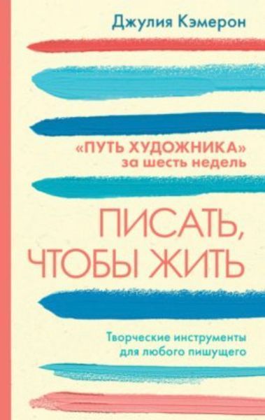 Писати, щоб жити. Творчі інструменти для будь-кого, хто пише. Джулія Кемерон 183 фото
