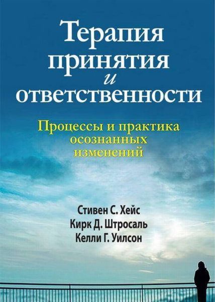 Терапия принятия и ответственности. Процессы и практика осознанных изменений. С.С. Хейс, К.Д. Штросаль 2193386319 фото