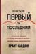Если ты не первый, ты последний. Стратегии продаж. Как быть лучшим на рынке и обойти... Грант Кардон 1210309880 фото 2