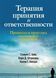 Терапия принятия и ответственности. Процессы и практика осознанных изменений. С.С. Хейс, К.Д. Штросаль 2193386319 фото 1