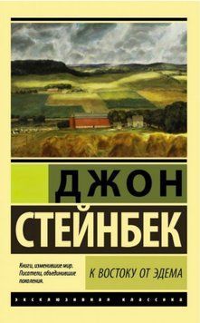 К востоку от Эдема. Джон Стейнбек 29 фото