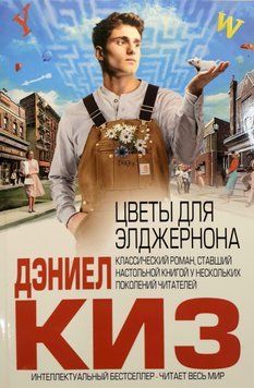 Квіти для Елджернона. Деніел Кіз 132 фото