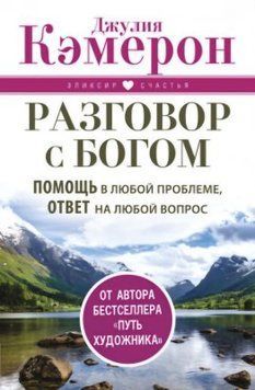 Розмова із Богом. Допомога у будь-якій проблемі, відповідь на будь-яке питання. Кемерон Джулія 184 фото
