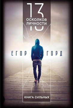 13 осколков личности. Книга сильных. Егор Горд 2193675073 фото