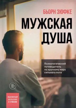 Чоловіча душа. Психологічний путівник крихким світом сильної статі. Бйорн Зюфке 2169122128 фото
