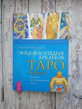 Енциклопедія арканів таро Кроулі. Хайо Банцхаф 1664925980 фото
