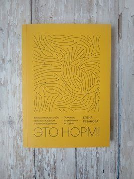 Це норм! Книга про пошуки себе, кризи кар'єри та самовизначення.Засновано на реальних історіях. Олена Резанова 1908608945 фото