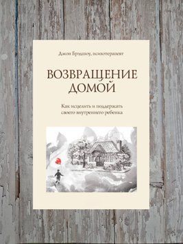 Повернення додому. Як зцілити і підтримати свою внутрішню дитину Джон Бредшоу 2202220118 фото