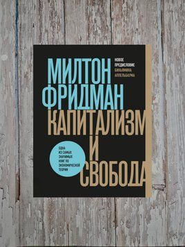 Капіталізм та свобода. Мілтон Фрідман 2106758099 фото