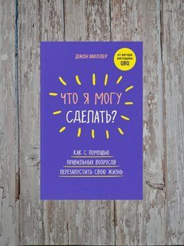 Що я можу зробити? Як за допомогою правильних питань перезапустити своє життя Джон Міллер 2179689311 фото