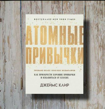 Атомні звички. Як придбати хороші звички і позбутися від поганих. Джеймс Клір 2042734148 фото
