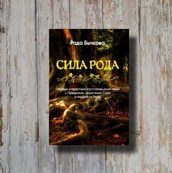 Сила Рода. Обряды и практики восстановления связи с Предками, обретения Силы и мудрости Рода. Рада Бычкова 1317139450 фото