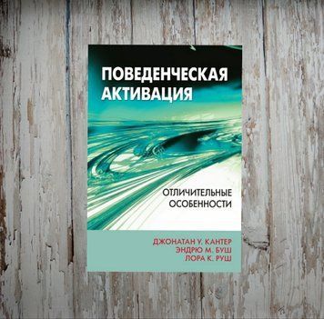 Поведінкова активація. Відмінні риси. Джонатан У. Кантер 1963231655 фото