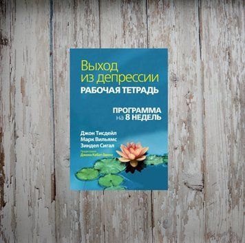 Вихід з депресії. Робочий зошит. Програма на 8 тижнів. Тісдейл Д. 2012724164 фото