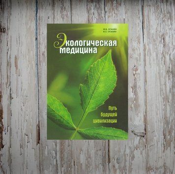 Екологічна медицина. Шлях майбутньої цивілізації. (без CD) Марва Оганян 2060194177 фото