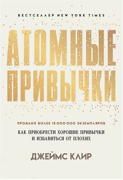 Атомні звички. Як придбати хороші звички і позбутися від поганих. Джеймс Клір 2042734148 фото