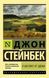 К востоку от Эдема. Джон Стейнбек 29 фото 2