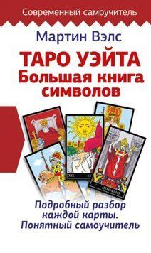 Таро Уэйта. Большая книга символов. Подробный разбор каждой карты. Понятный самоучитель. Мартин Вэлс 1664930212 фото