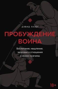 Пробуждение воина. Воспитание, мышление, здоровье и отношения в жизни мужчины. Дэвид Лазба 30 фото