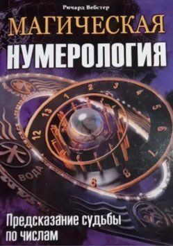 Магічна нумерологія Пророцтво долі за числами. Річард Вебстер 82 фото