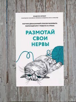 Розмотайте свої нерви. Науково доведений спосіб розірвати порочне коло тривоги та страху. Жадсон Брюєр 2169124494 фото