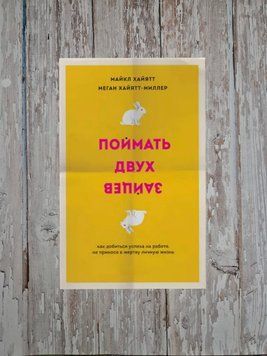 Спіймати двох зайців. Як досягти успіху на роботі, не приносячи в жертву особисте життя Майкл Хайятт, Меган Хайятт-Міллер 2179694830 фото